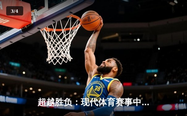 超越胜负：现代体育赛事中的数据革命与战术进化 - 3