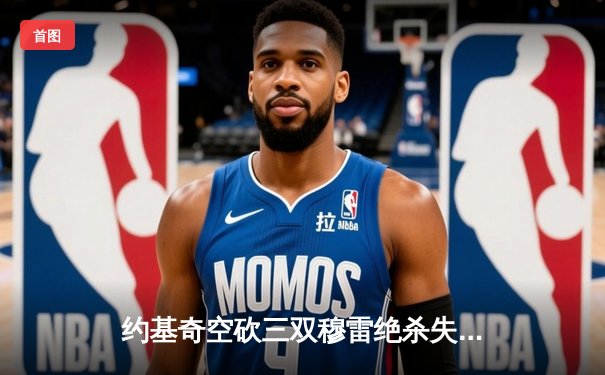 约基奇空砍三双穆雷绝杀失手 掘金加时惜败森林狼总比分2-3落后