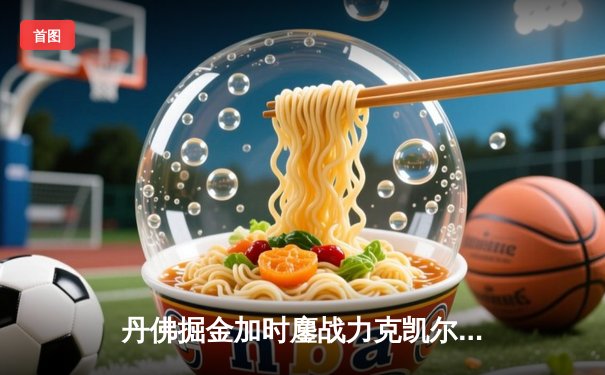 丹佛掘金加时鏖战力克凯尔特人 约基奇34+12+9献准绝杀