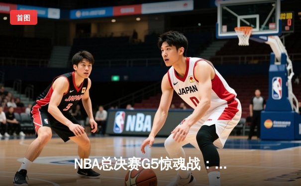 NBA总决赛G5惊魂战：库里空砍47分，勇士主场憾负凯尔特人