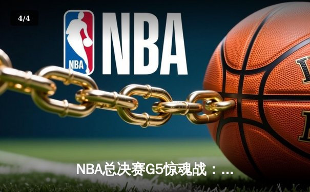 NBA总决赛G5惊魂战：库里空砍47分，勇士主场憾负凯尔特人 - 4