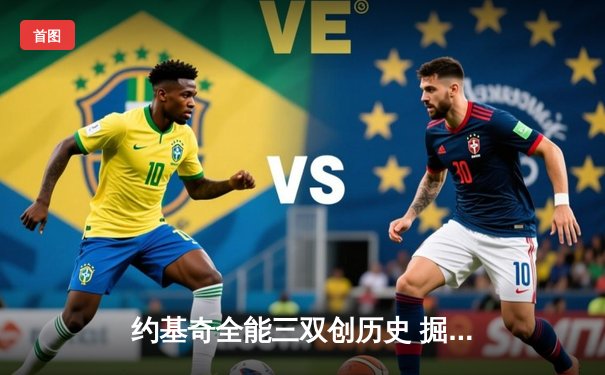 约基奇全能三双创历史 掘金抢七大战险胜森林狼晋级西决