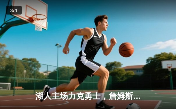 湖人主场力克勇士，詹姆斯三双引领关键胜利 - 3