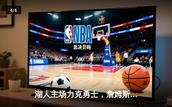 湖人主场力克勇士，詹姆斯三双引领关键胜利 - 4