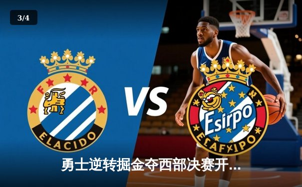 勇士逆转掘金夺西部决赛开门红 库里37分导演末节翻盘好戏 - 3