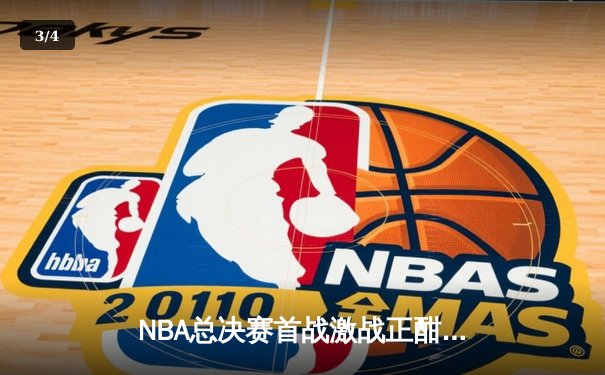NBA总决赛首战激战正酣，掘金逆转热火捍卫主场优势 - 3