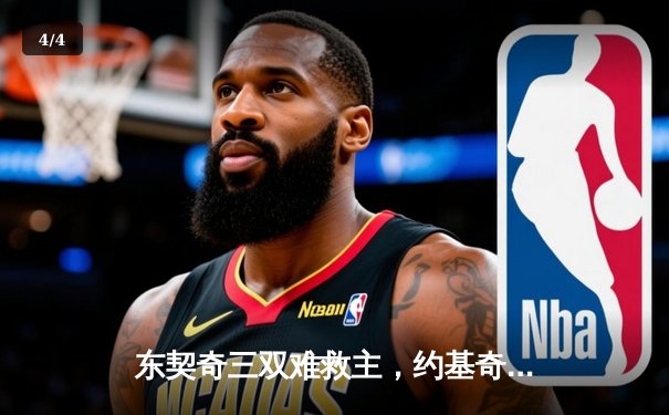 东契奇三双难救主，约基奇35+16率掘金抢七险胜独行侠晋级西决 - 4