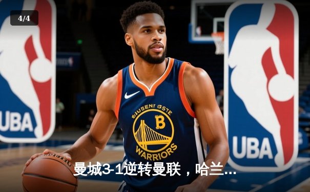 曼城3-1逆转曼联，哈兰德双响锁定英超冠军悬念 - 4