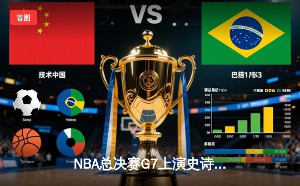 NBA总决赛G7上演史诗对决 掘金加时险胜热火卫冕成功