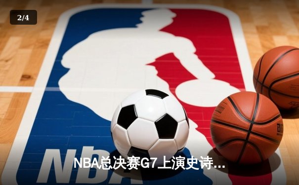NBA总决赛G7上演史诗对决 掘金加时险胜热火卫冕成功 - 2