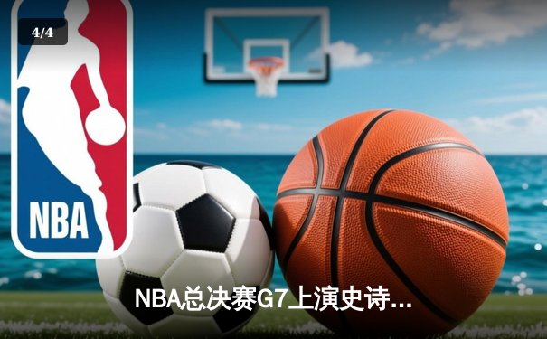 NBA总决赛G7上演史诗对决 掘金加时险胜热火卫冕成功 - 4