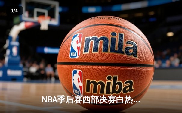 NBA季后赛西部决赛白热化：独行侠逆转险胜森林狼，东契奇45分创纪录 - 3