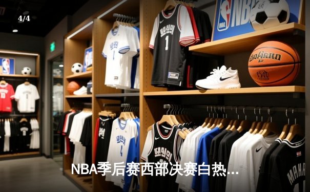 NBA季后赛西部决赛白热化：独行侠逆转险胜森林狼，东契奇45分创纪录 - 4