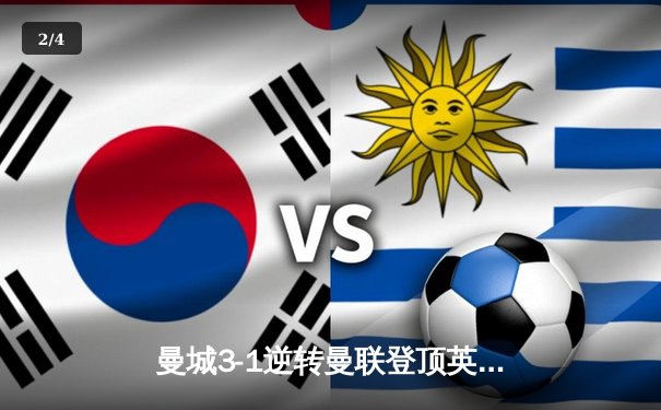 曼城3-1逆转曼联登顶英超，哈兰德双响创纪录 - 2