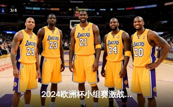 2024欧洲杯小组赛激战：法国2-1力克德国，姆巴佩绝杀引爆全场 - 3