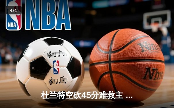 杜兰特空砍45分难救主 勇士加时险胜太阳终结三连败 - 4
