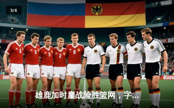 雄鹿加时鏖战险胜篮网，字母哥44分狂揽三双主宰关键时刻 - 3