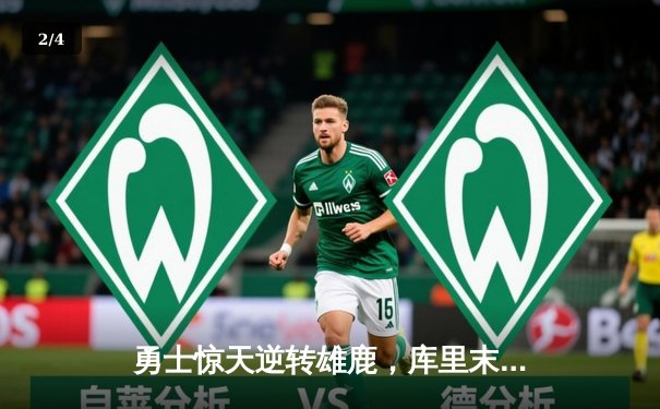 勇士惊天逆转雄鹿，库里末节23分导演20分大翻盘 - 2