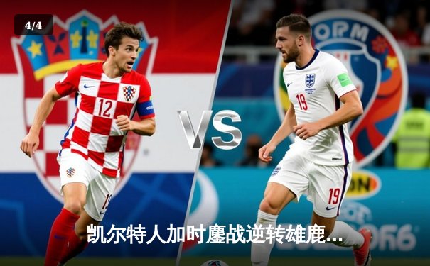 凯尔特人加时鏖战逆转雄鹿，塔图姆狂砍40分锁定东部半决赛门票 - 4