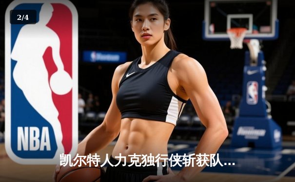 凯尔特人力克独行侠斩获队史第18冠，塔图姆荣膺FMVP - 2