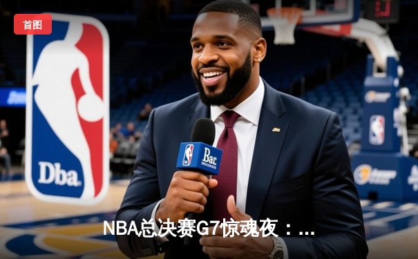 NBA总决赛G7惊魂夜：凯尔特人逆转勇士夺冠，塔图姆加冕FMVP
