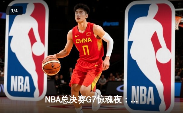NBA总决赛G7惊魂夜：凯尔特人逆转勇士夺冠，塔图姆加冕FMVP - 3