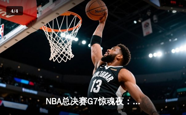 NBA总决赛G7惊魂夜：凯尔特人逆转勇士夺冠，塔图姆加冕FMVP - 4