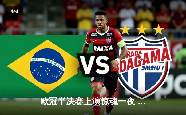 欧冠半决赛上演惊魂一夜 拜仁补时绝平皇马 凯恩独中两元难救主 - 4