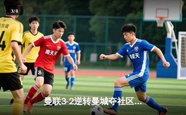 曼联3-2逆转曼城夺社区盾杯 哈兰德哑火拉什福德造三球 - 3