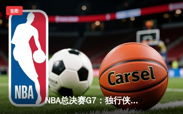 NBA总决赛G7：独行侠加时险胜凯尔特人，东契奇47分创纪录加冕FMVP