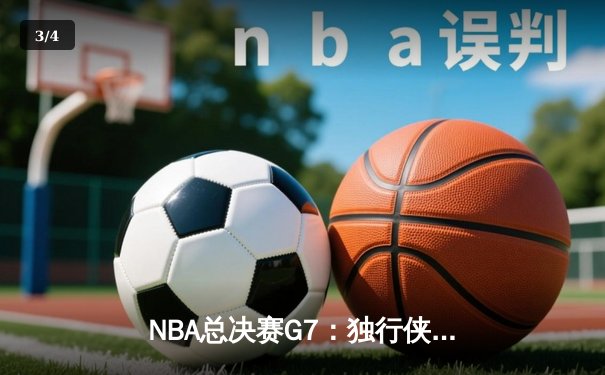 NBA总决赛G7：独行侠加时险胜凯尔特人，东契奇47分创纪录加冕FMVP - 3