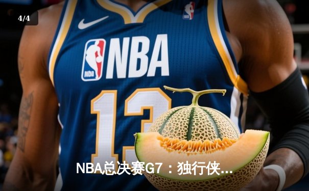 NBA总决赛G7：独行侠加时险胜凯尔特人，东契奇47分创纪录加冕FMVP - 4