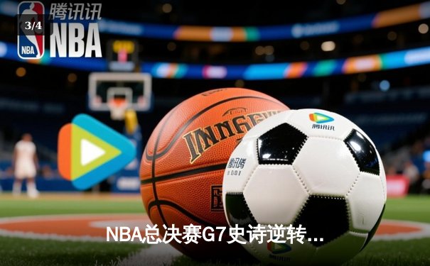 NBA总决赛G7史诗逆转：凯尔特人加时险胜勇士夺第18冠 - 3