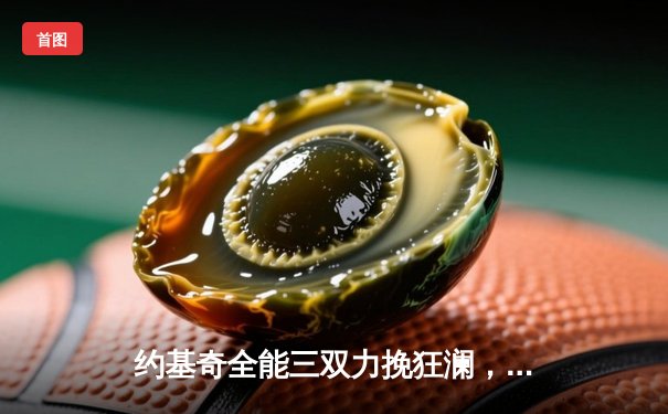 约基奇全能三双力挽狂澜，掘金加时险胜森林狼挺进西部半决赛