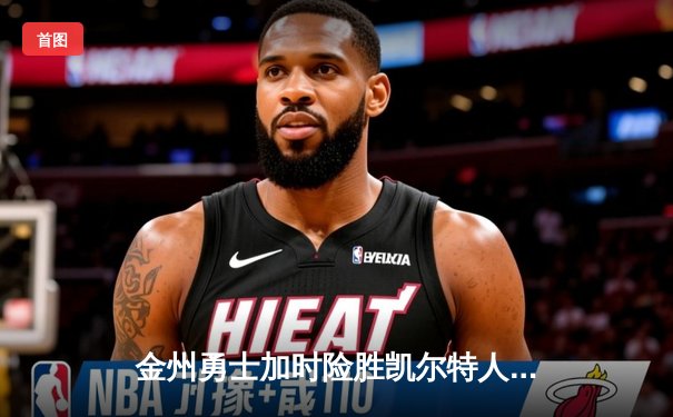 金州勇士加时险胜凯尔特人，库里狂砍50分创赛季新高