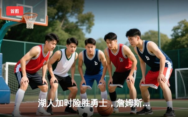 湖人加时险胜勇士，詹姆斯三双库里空砍40分，系列赛悬念再起