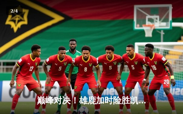 巅峰对决！雄鹿加时险胜凯尔特人，字母哥狂砍44+14率队守住主场 - 2