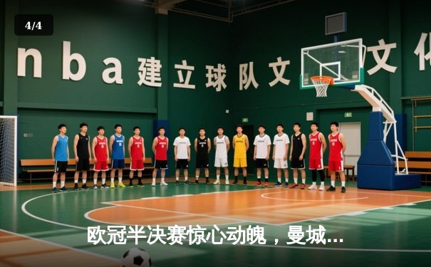 欧冠半决赛惊心动魄，曼城主场3-2逆转皇马晋级决赛 - 4