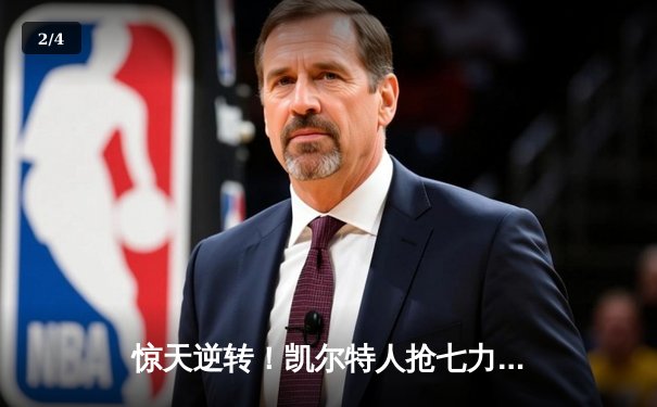 惊天逆转！凯尔特人抢七力克热火，塔图姆51分创纪录挺进总决赛 - 2