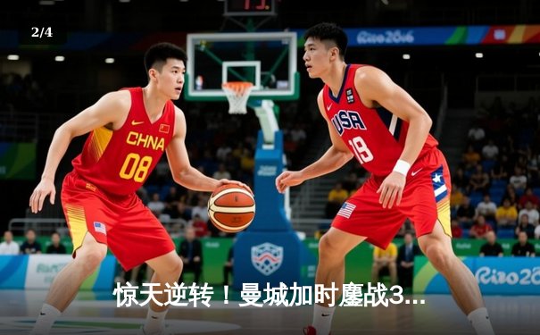 惊天逆转！曼城加时鏖战3-2力克皇马，时隔一年再入欧冠决赛 - 2