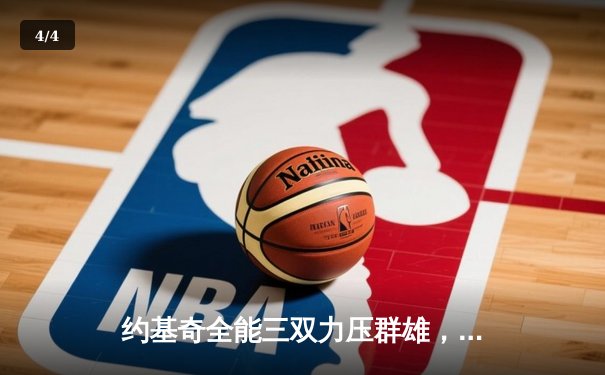 约基奇全能三双力压群雄，掘金主场险胜森林狼扳平系列赛 - 4