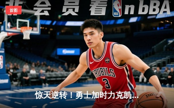 惊天逆转！勇士加时力克凯尔特人，库里50分创赛季新高