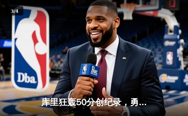 库里狂轰50分创纪录，勇士加时险胜国王，系列赛扳成2-2平 - 3