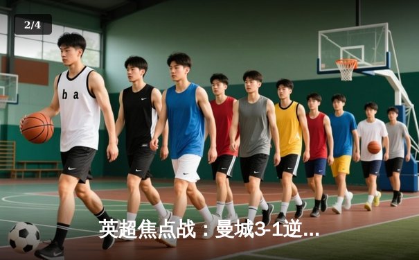 英超焦点战：曼城3-1逆转曼联，哈兰德双响锁定胜局 - 2