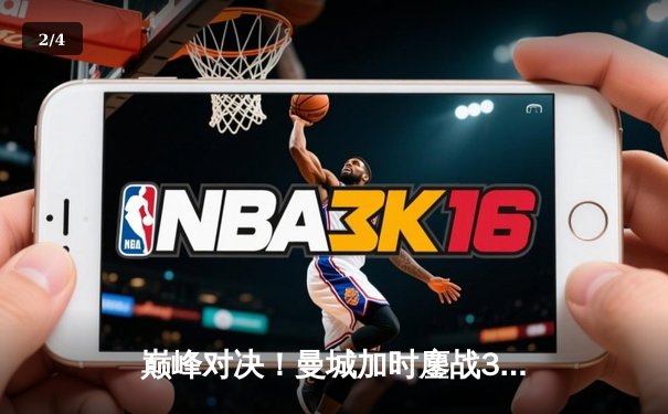 巅峰对决！曼城加时鏖战3-2力克利物浦，卫冕社区盾杯 - 2