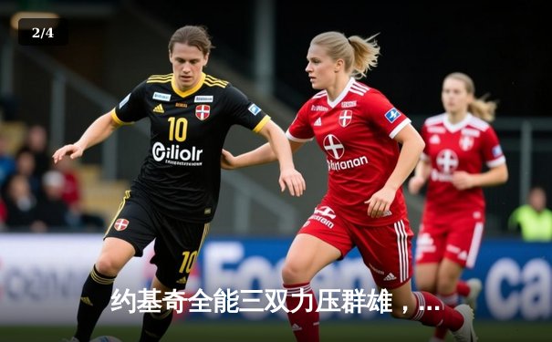 约基奇全能三双力压群雄，掘金主场加时险胜凯尔特人迎六连胜 - 2