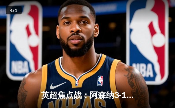 英超焦点战：阿森纳3-1逆转曼联，萨卡传射建功锁定争冠关键战 - 4